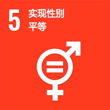 SDGs No.5 實現性別平等