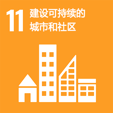 SDGs No.11 建設可持續的城市和社區