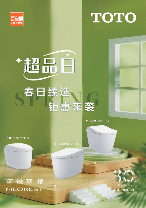 TOTO攜同百安居，開啟“超級品牌日
