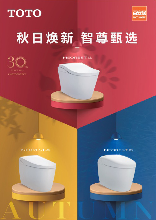 TOTO將攜手百安居，開啟“秋日煥新，智尊甄選”超級品牌日
